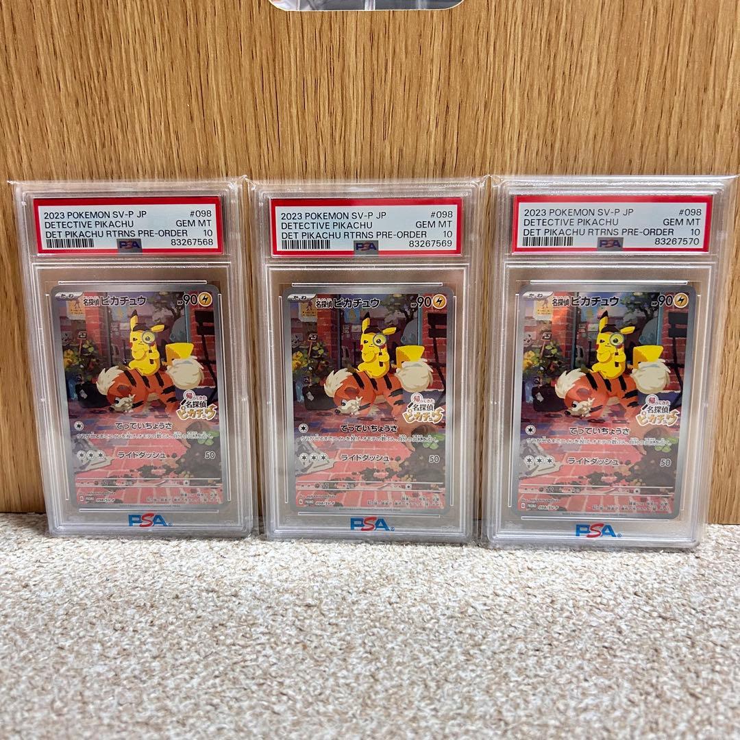 名探偵ピカチュウ プロモ　psa10 3連番