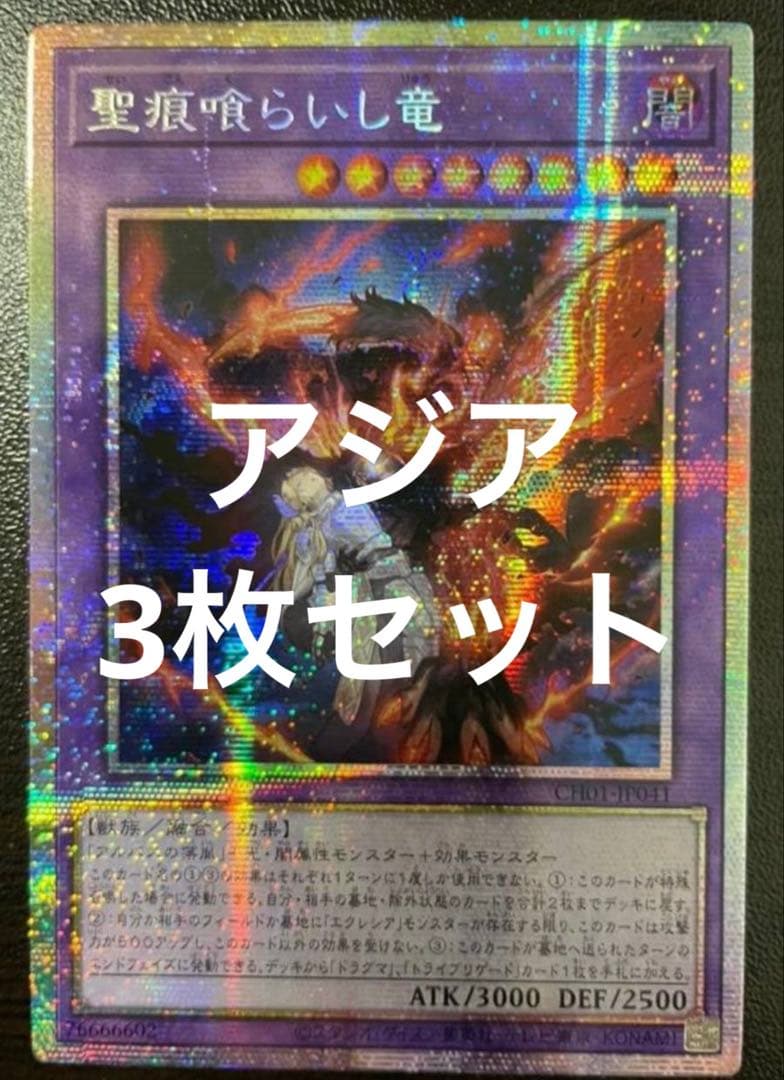 遊戯王　聖痕喰らいし竜　プリシク　アジア　3枚セット