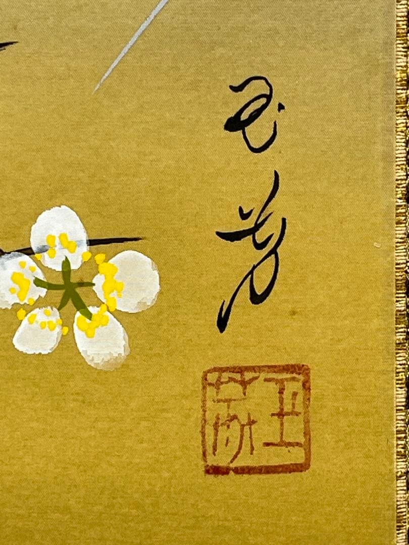 掛軸 玉芳筆「 梅に鶯 」1010