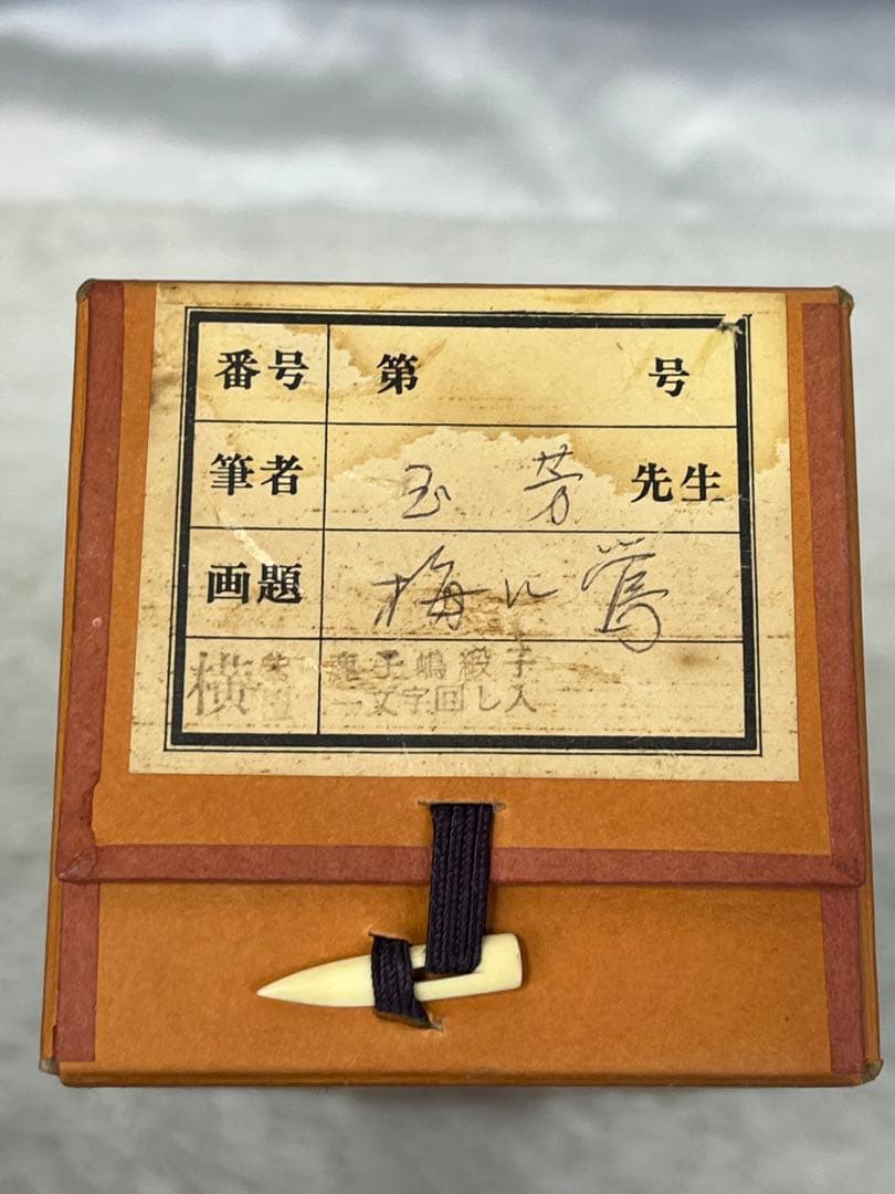 掛軸 玉芳筆「 梅に鶯 」1010