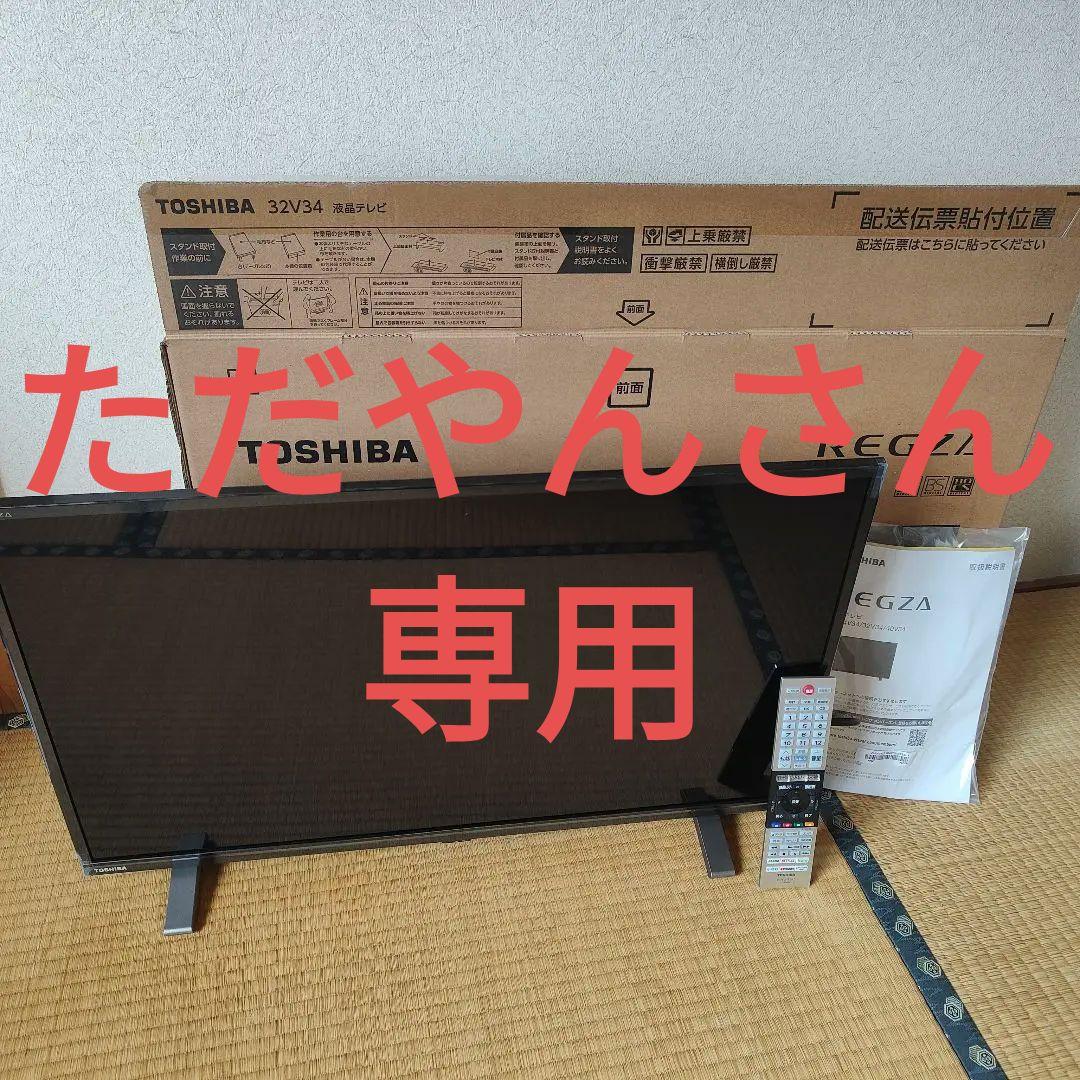 TOSHIBA REGZA 32V34 液晶テレビ 2022年式