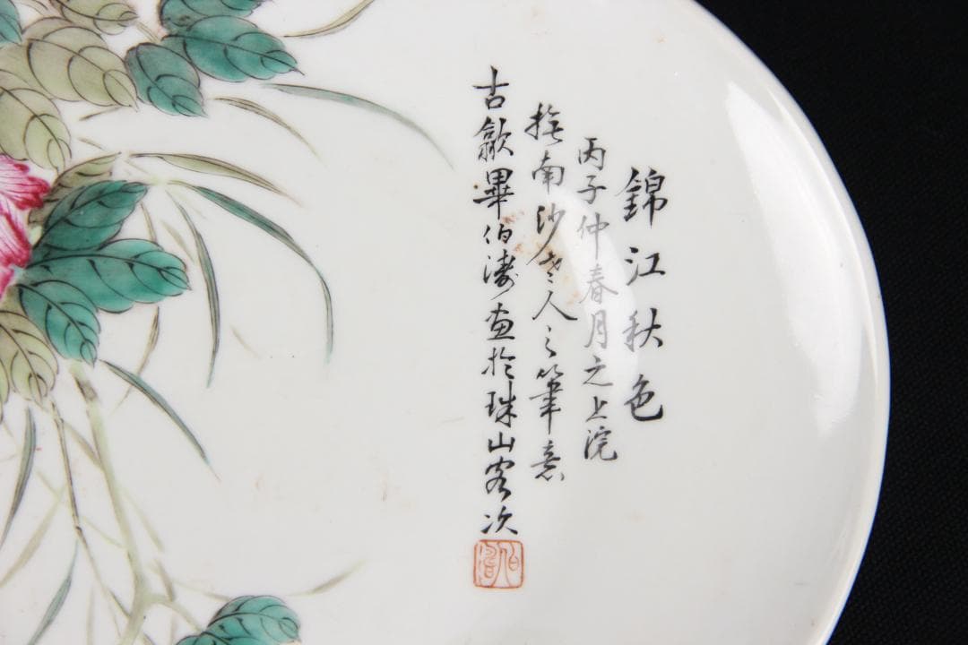 中国　粉彩錦江秋色図　牡丹水鳥文皿　畢伯濤作款　清　民国期　景徳鎮窯　Eo5-5