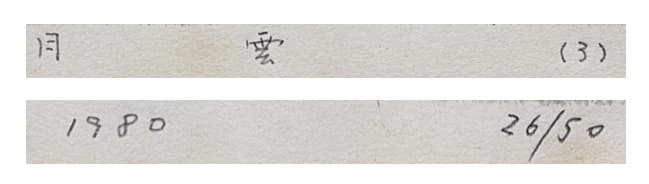 斎藤清 【月雲（3)】1980年 木版画