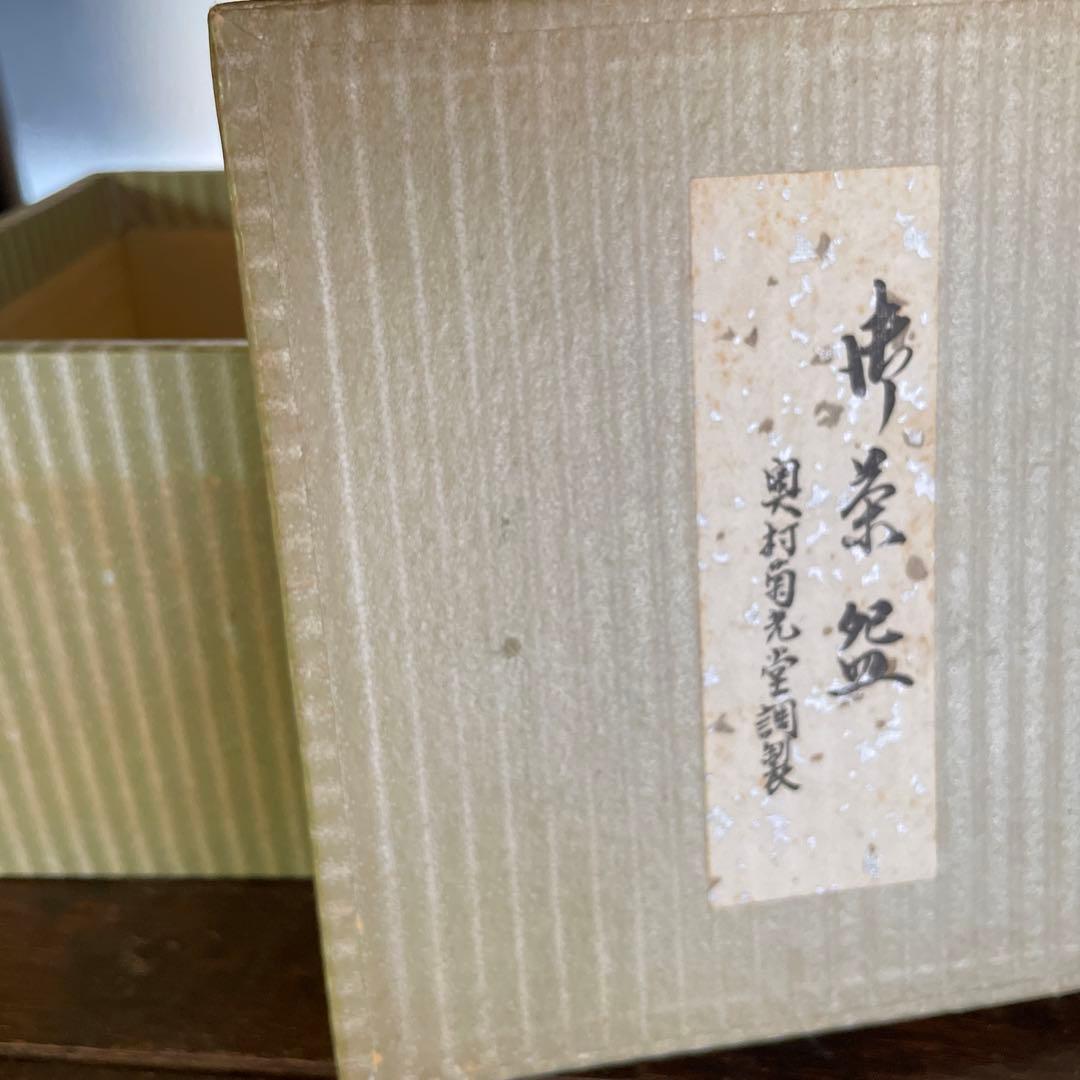 茶道 茶碗 箱付き