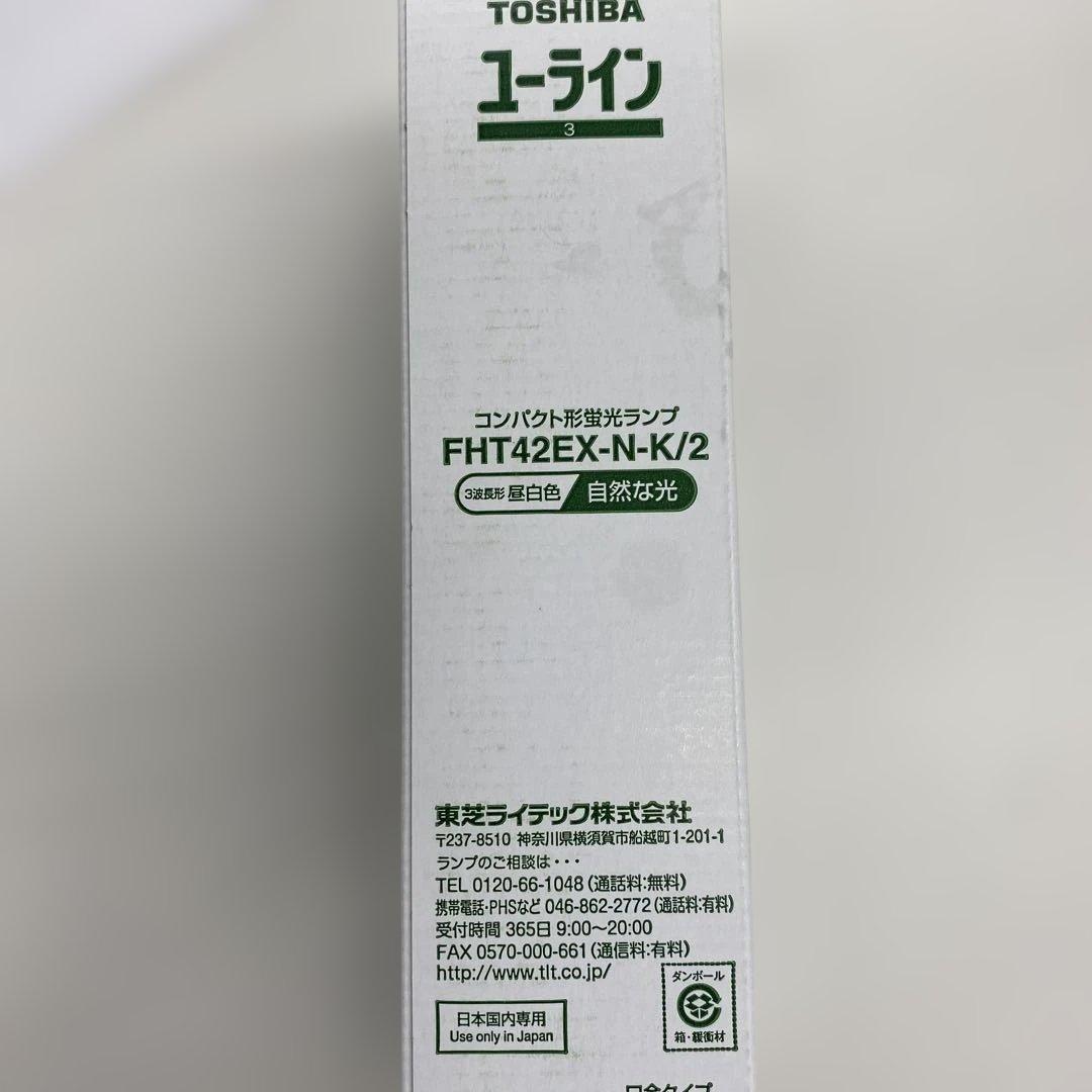 TOSHIBA形蛍光ランプFHT42EX-N-K/2