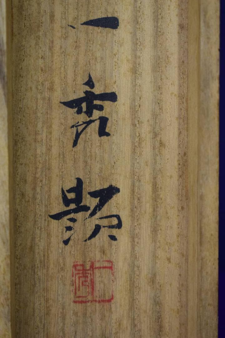 真作/斎内一秀/青緑連山山水図/桐共箱付/布袋屋掛軸HH-751