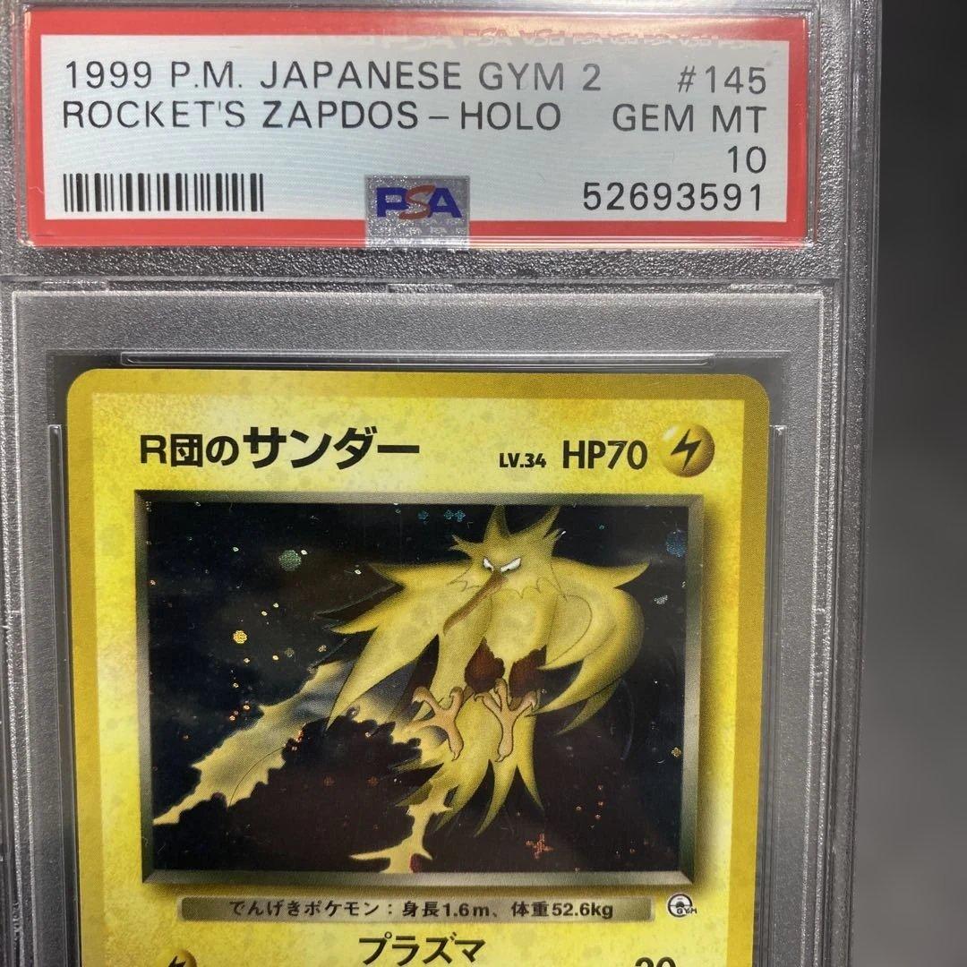 R団のサンダー PSA 10