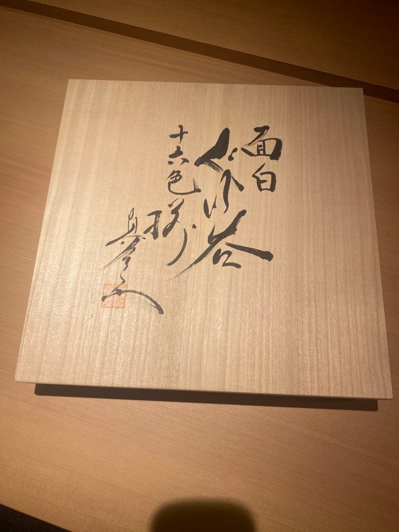 【未使用・希少】有田焼 真右エ門窯 ぐい呑み16客 桐箱入り 高級酒器セット