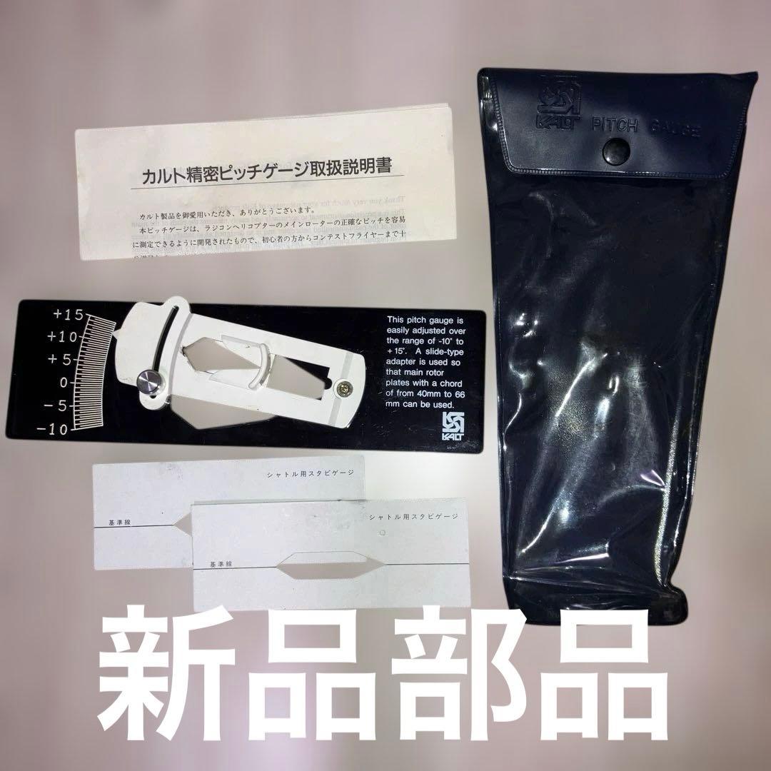 【新品部品付き】部品取り用 ヒロボー HIROBO シャトルZ