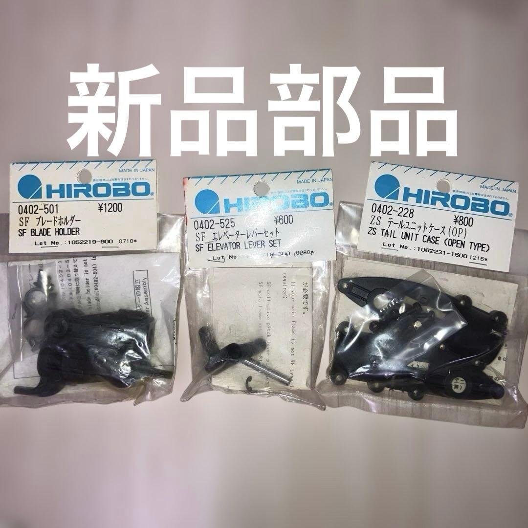 【新品部品付き】部品取り用 ヒロボー HIROBO シャトルZ