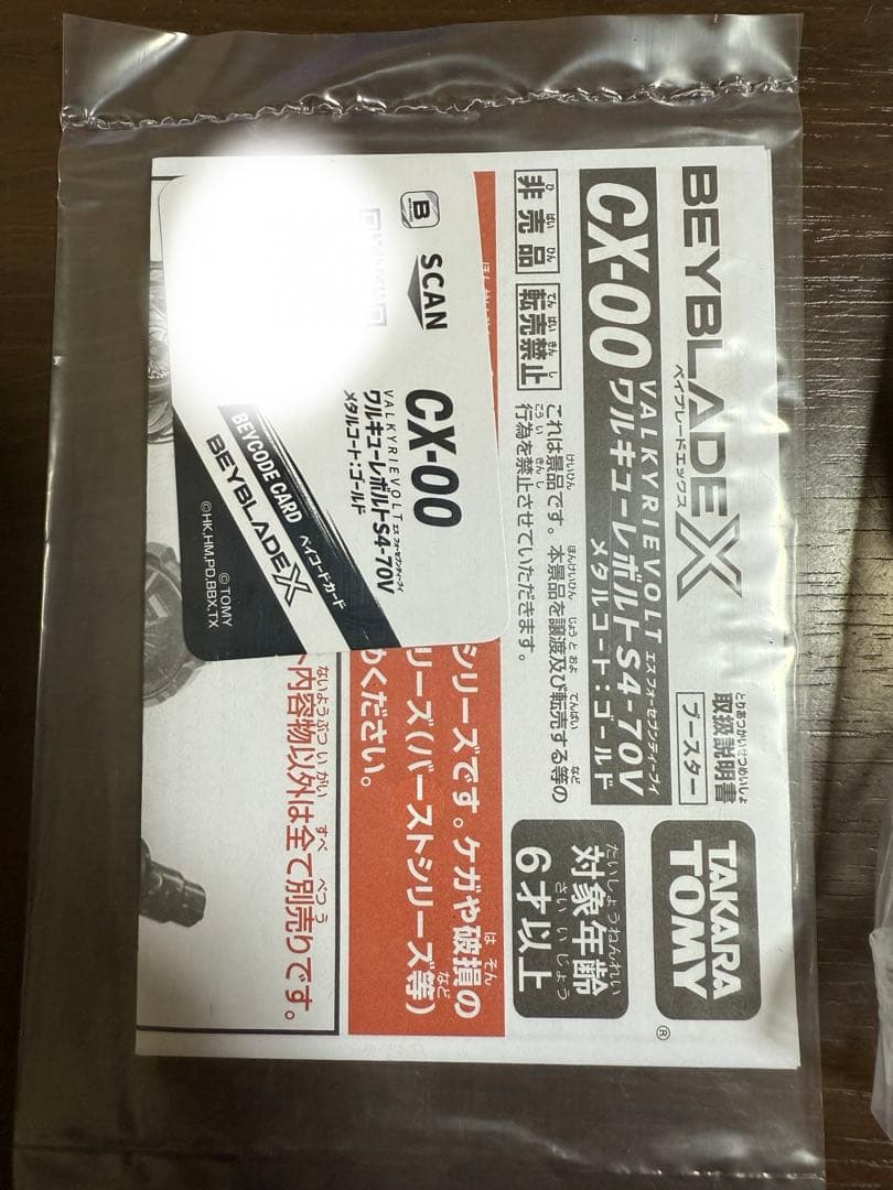 BEYBLADE X ベイブレードX ワルキューレボルト S4-70V
