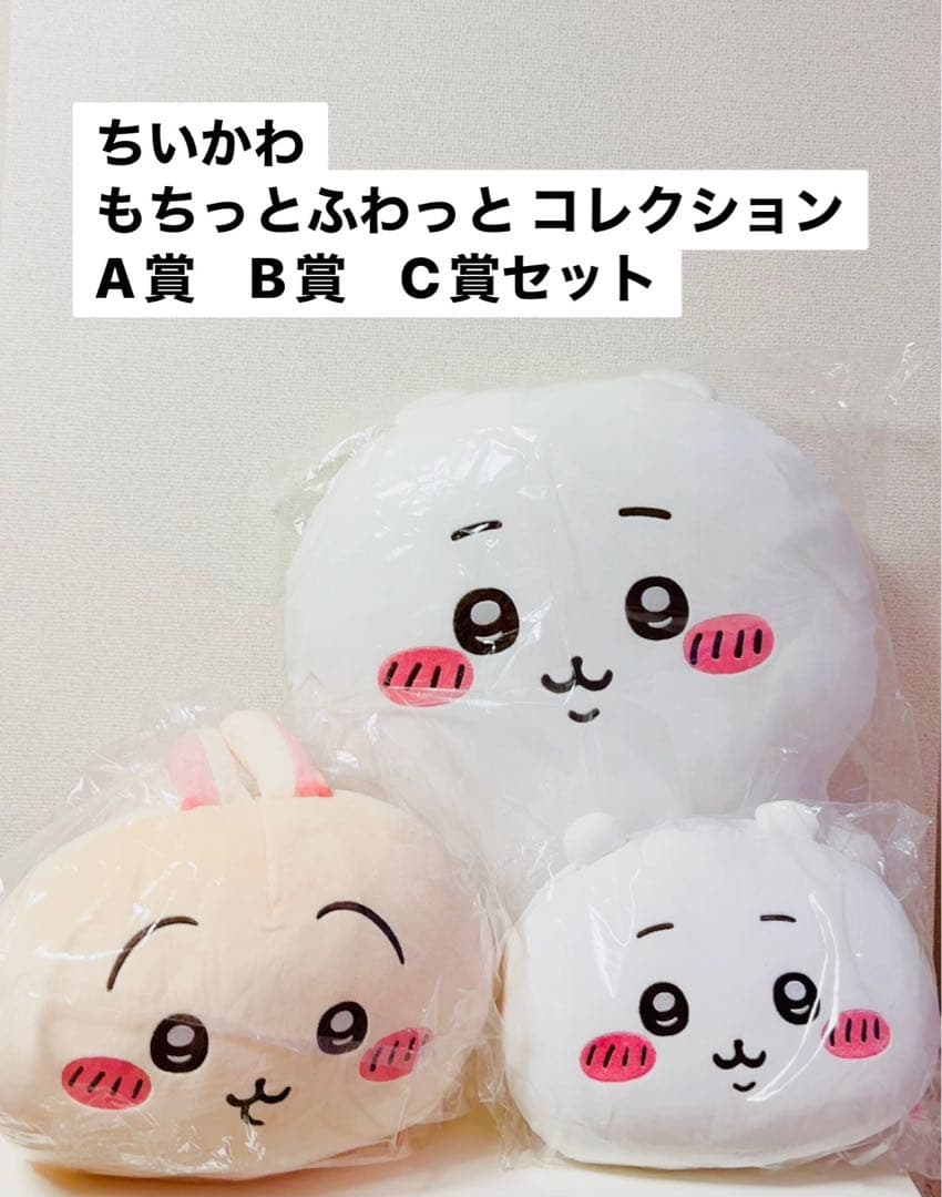 ちいかわくじ　もちっとふわっとコレクション　A賞B賞C賞セット