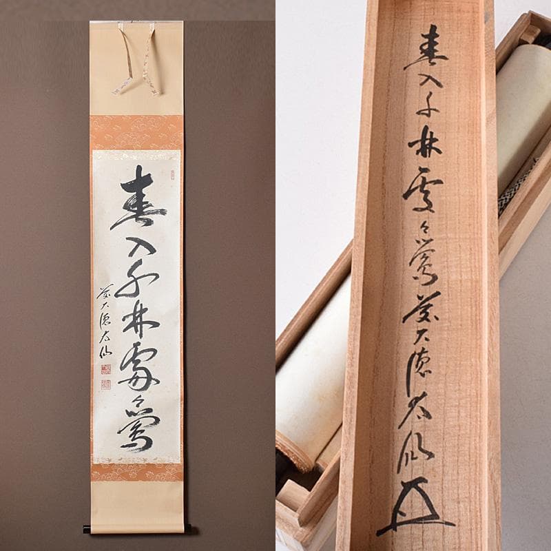 掛軸　前大徳　野村太仙筆　一行書　春入千林処々鶯　共箱　C　7687G