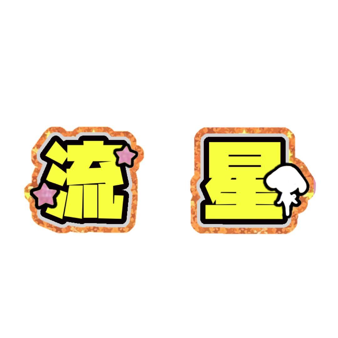 あーちゃん様 うちわ文字 オーダーページ