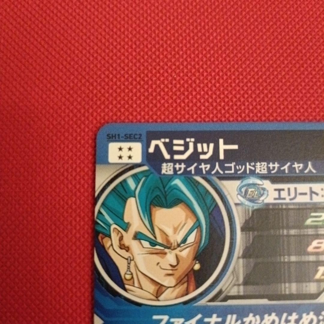 【SDBH】SH1-SEC2&BM4-SEC&BM6-SEC2 ベジットブルー