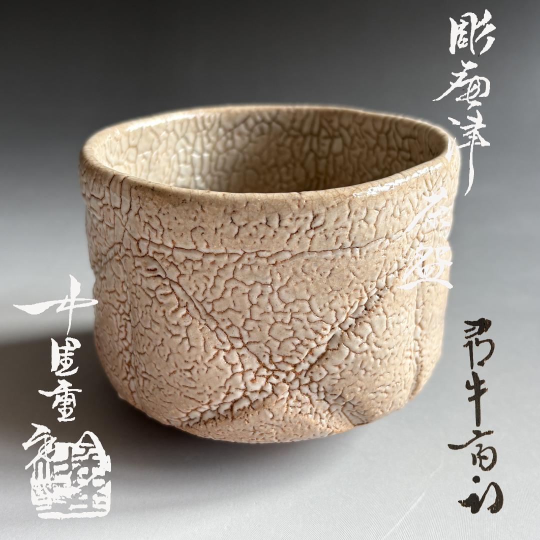 中里重利　唐津彫茶碗　久田宗也　尋牛斎書付　茶道具　表千家