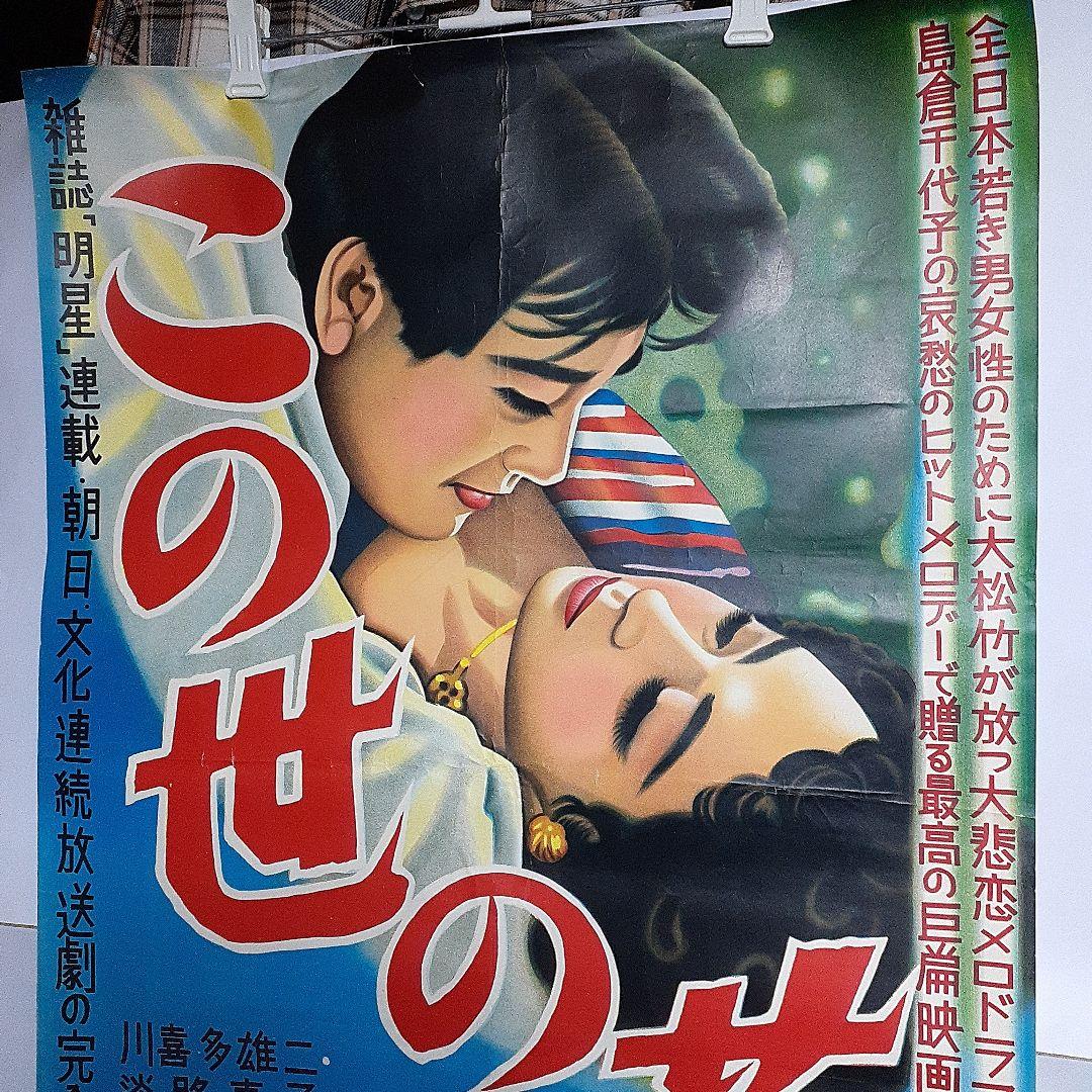 松竹映画ポスター　この世の花