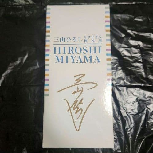 月*り様 ほぼ未開封　三山ひろし 歌詞集 + 鑑賞ガイド DVD 6枚組
