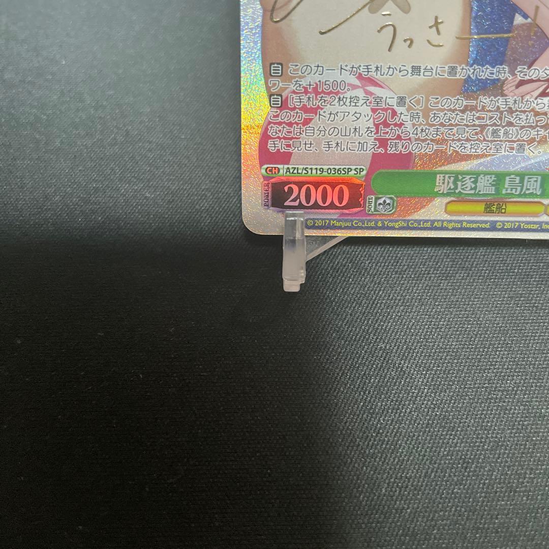 WS ヴァイスシュヴァルツ 駆逐艦 島風 SP サイン アズールレーン 2