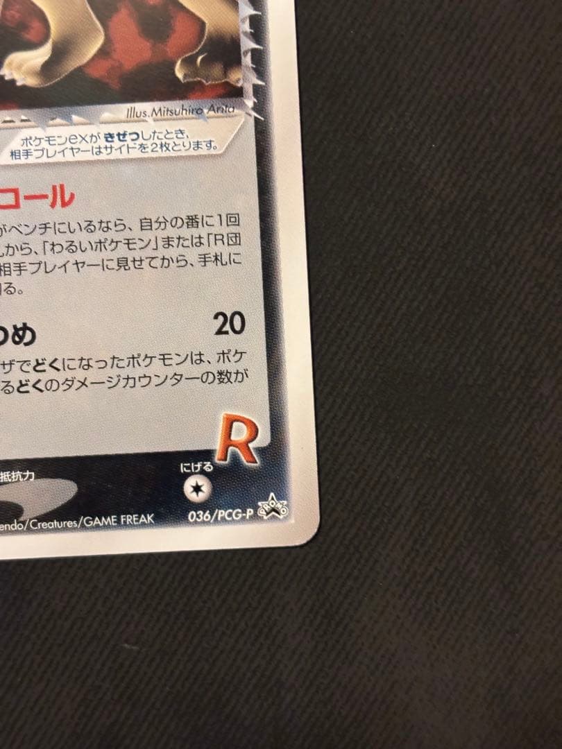 R団のペルシアンex HP100 プロモ　036/PCG-P