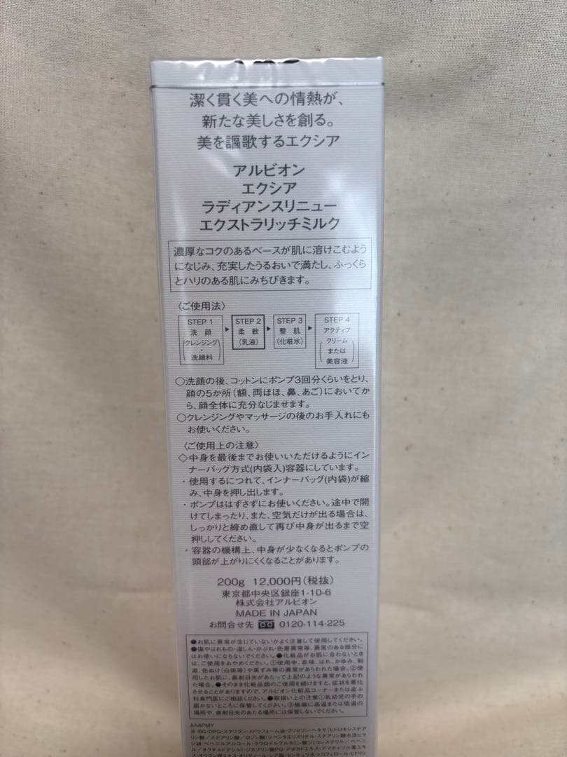 【新品•未開封】アルビオン　エクシア　ラディアンスリニューERミルク