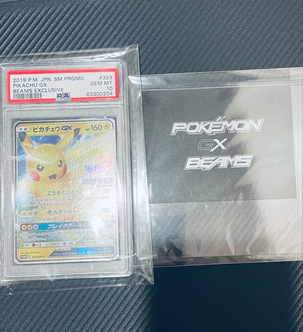 ピカチュウGX BEAMS PSA10