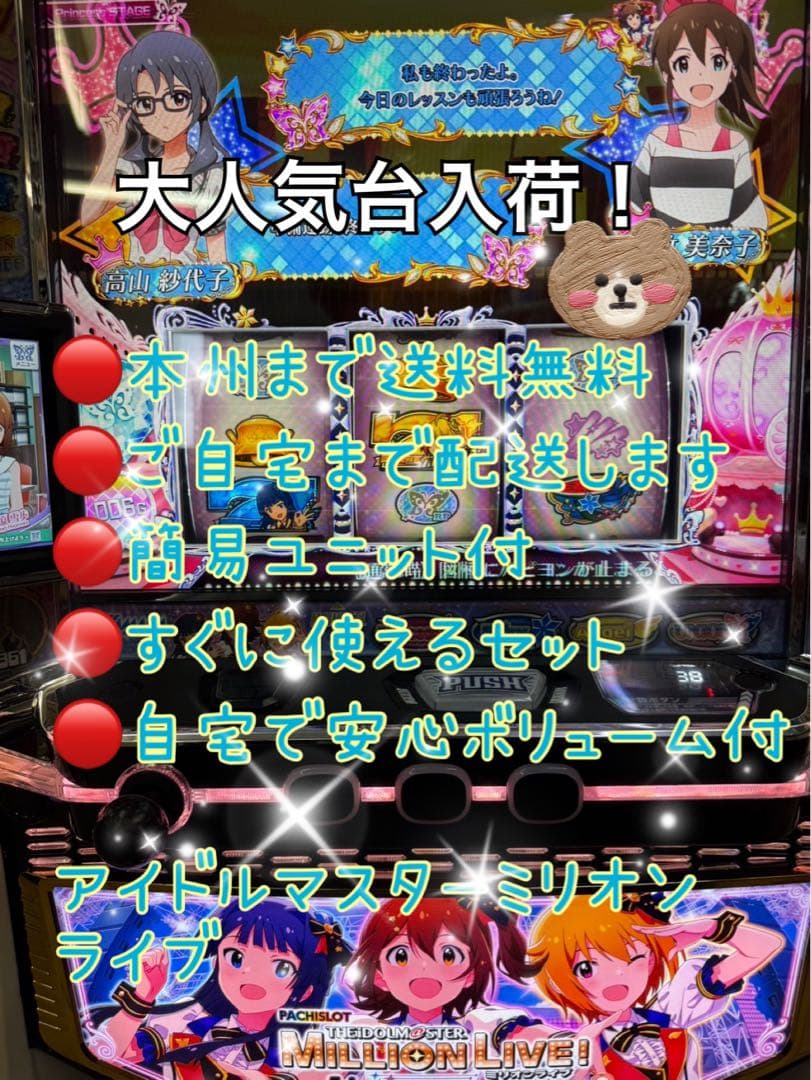 頼める便　アイドルマスターミリオンライブ　パチスロ　実機　ユニット付き