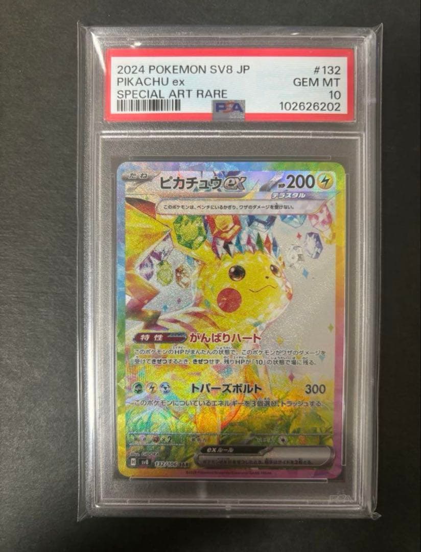 【PSA10】ピカチュウEX SV8 132/106 SAR 超電ブレイカー