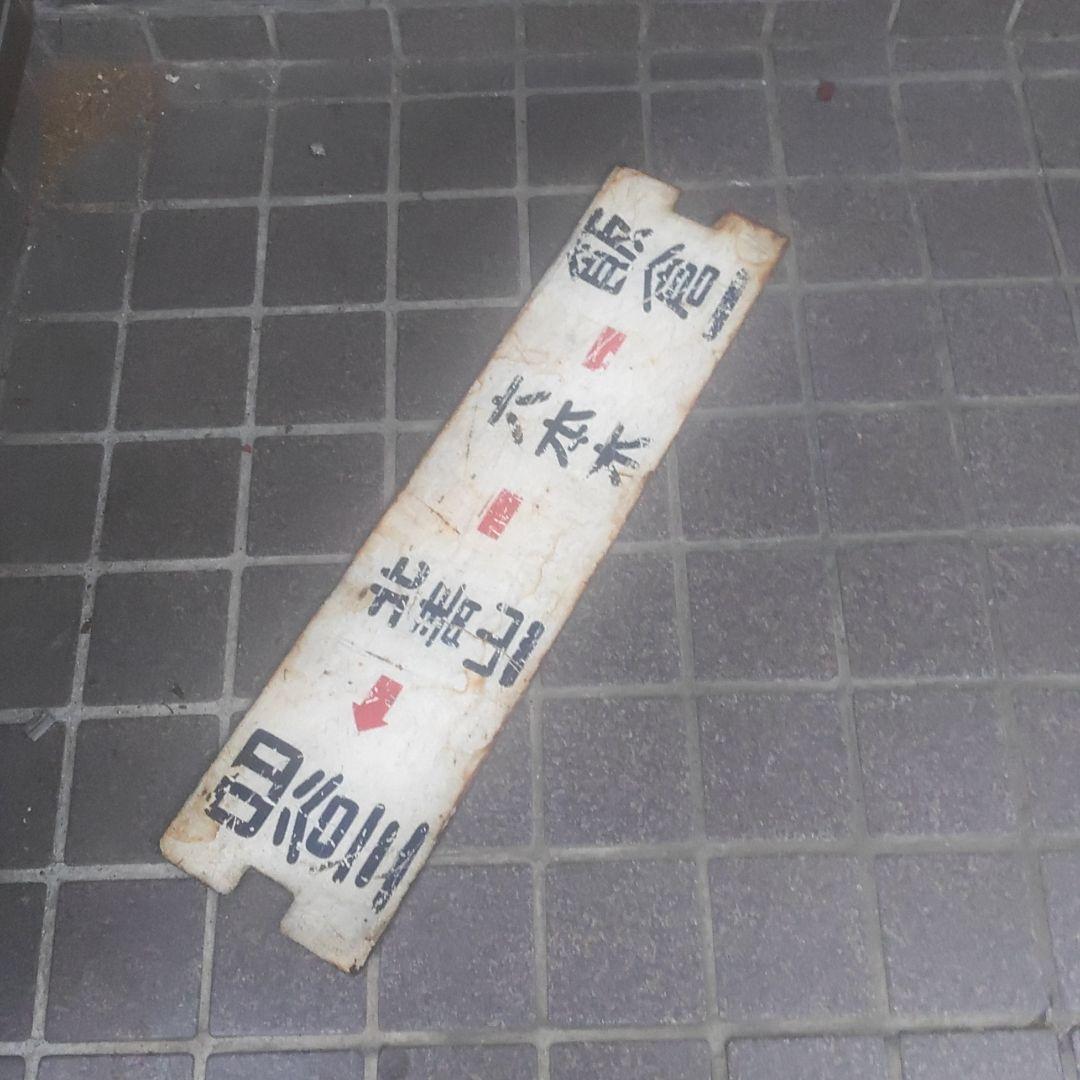 都電サボ】（表）飯倉←六本木−北青山一−四谷三（裏）四谷三←（略）六本木−飯倉一