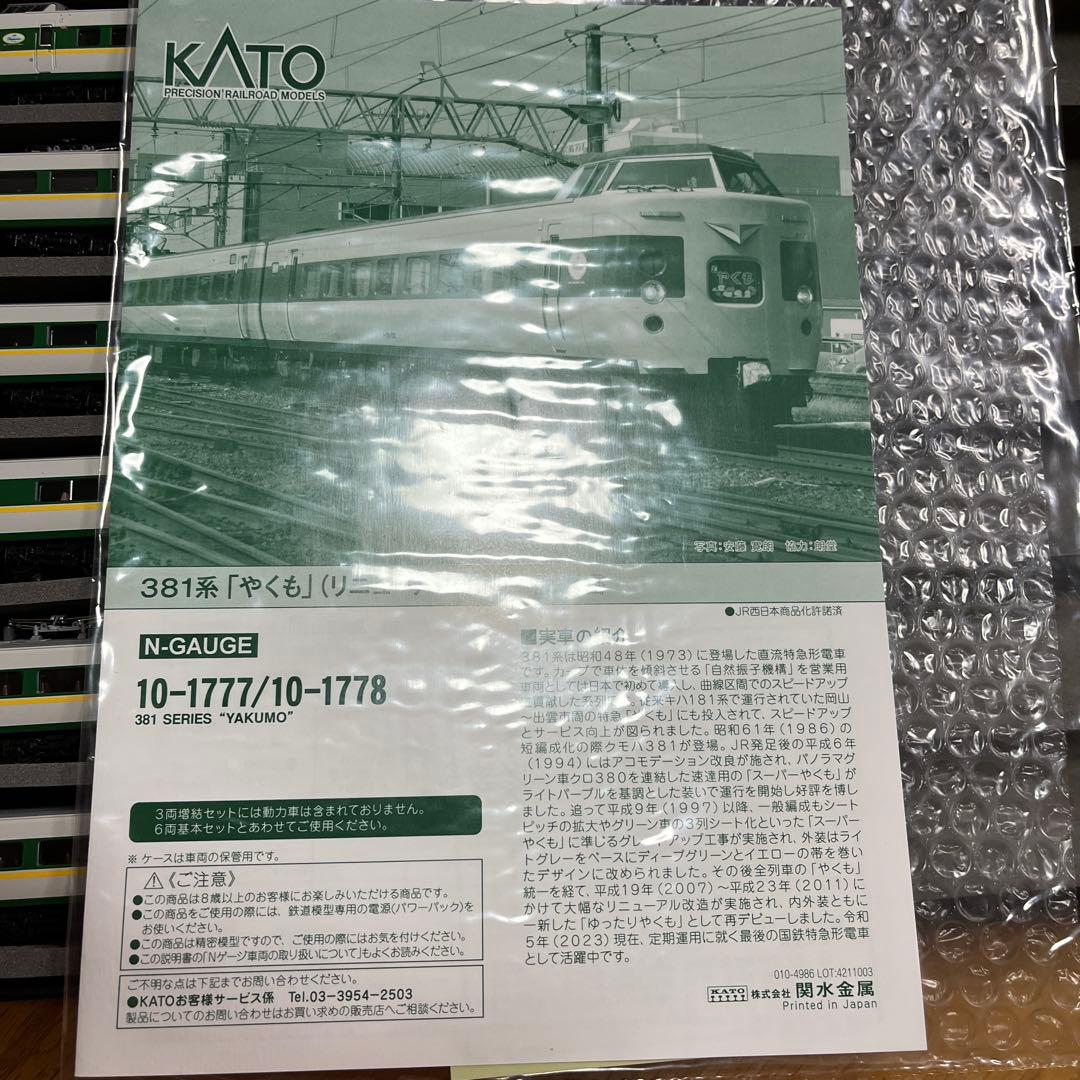kato 381系　やくも（リニューアル）　6両セット