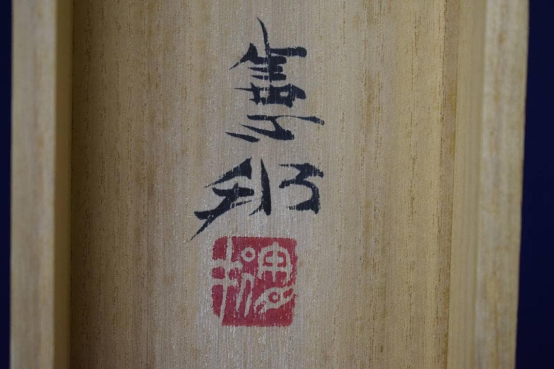 真作/川村憲邦/双鯉図/桐共箱太巻付/布袋屋掛軸HJ-108