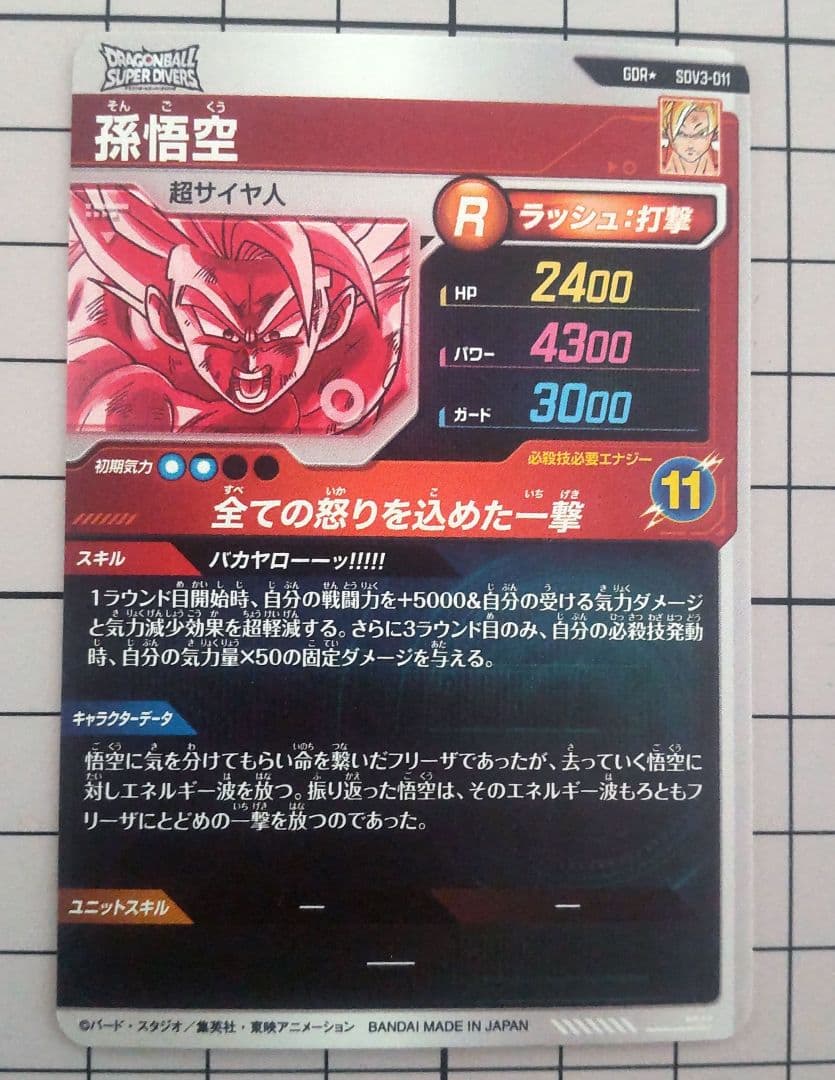 R*L様 ドラゴンボールダイバーズ 孫悟空 パラレル sdv3-011