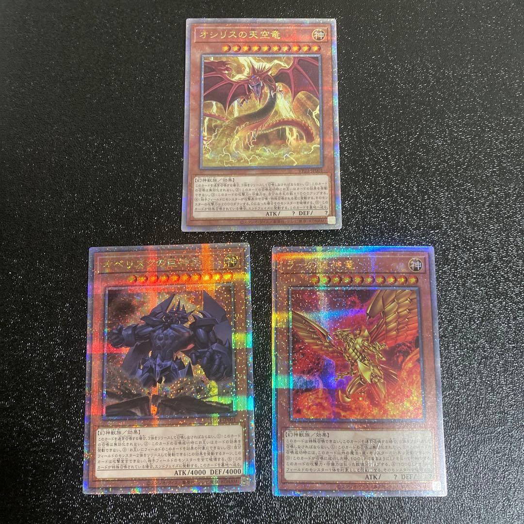 遊戯王　三幻神　オシリスの天空竜　オベリスクの巨神兵　ラーの翼神竜　25th　神