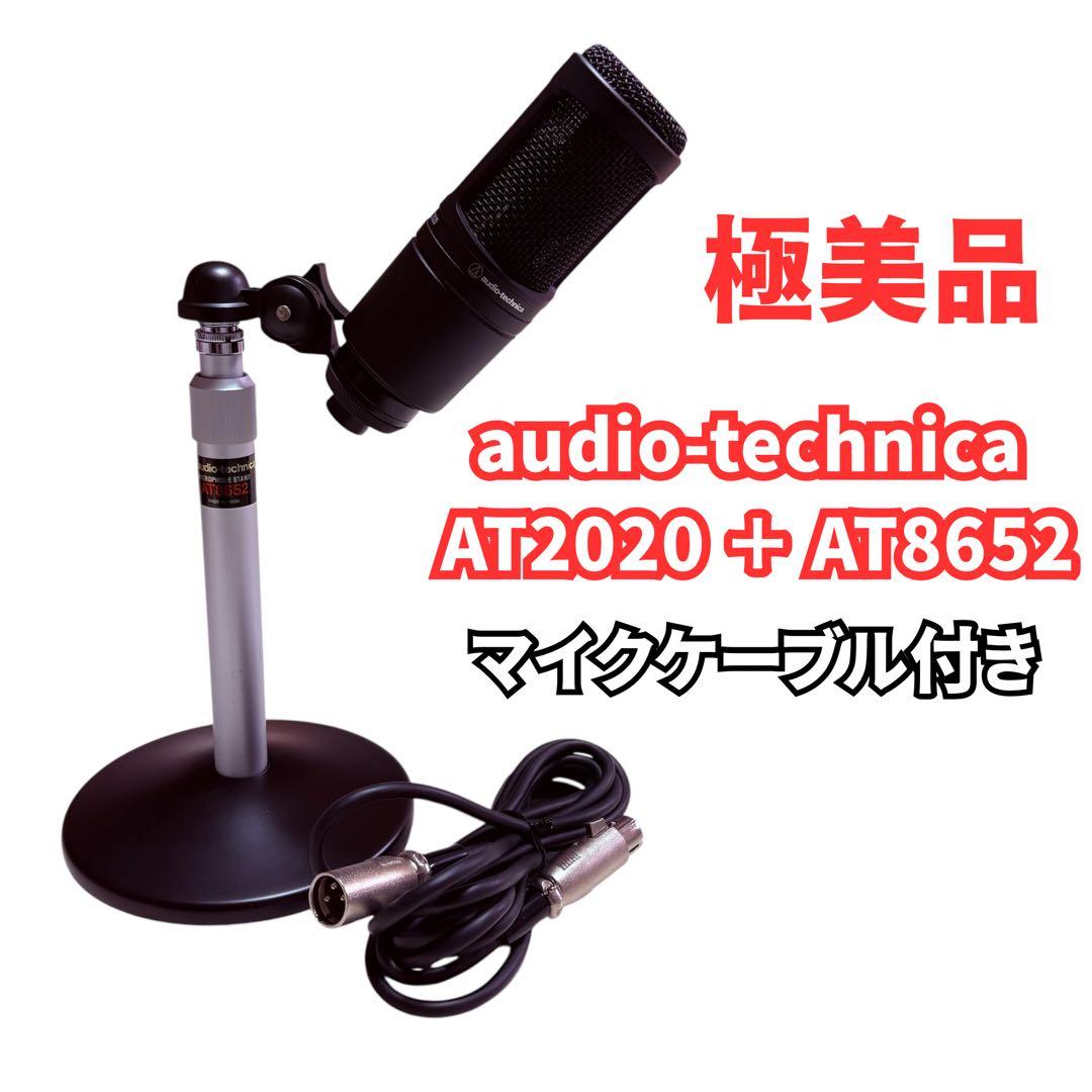 極美品✨audio-technica AT2020 ＋ AT8652 ケーブル付