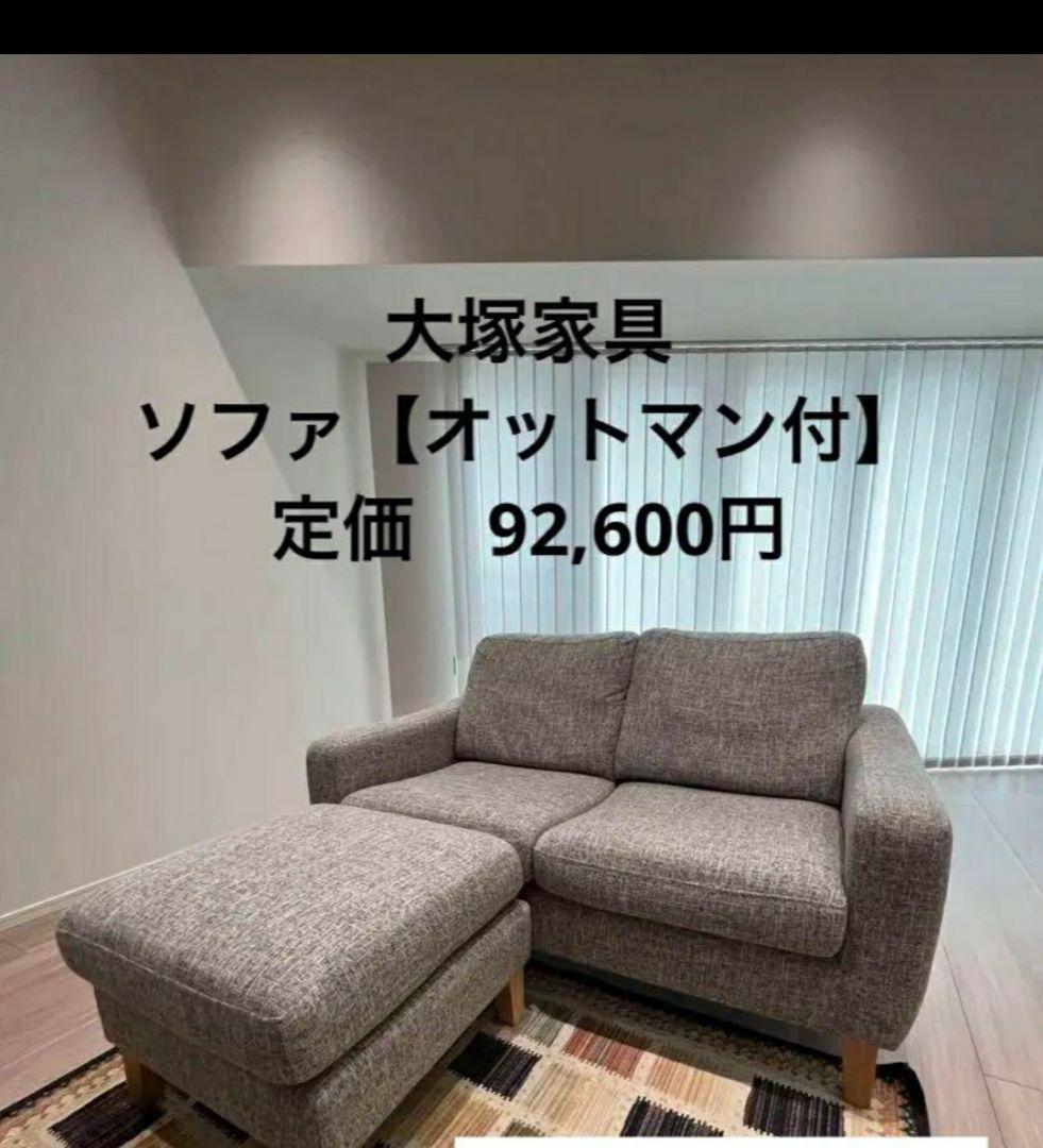 大塚家具 ソファ　 グレー ファブリック 2人掛け