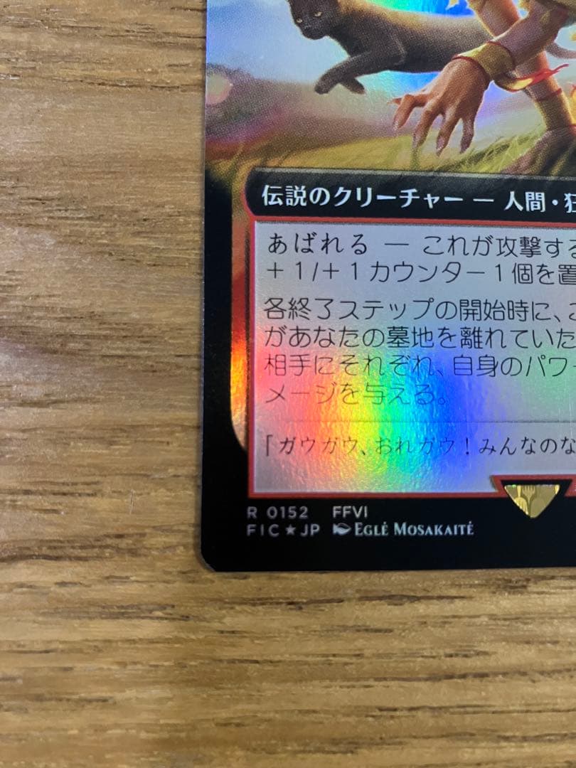 MTG 野生児、ガウ 拡張foil 日本語