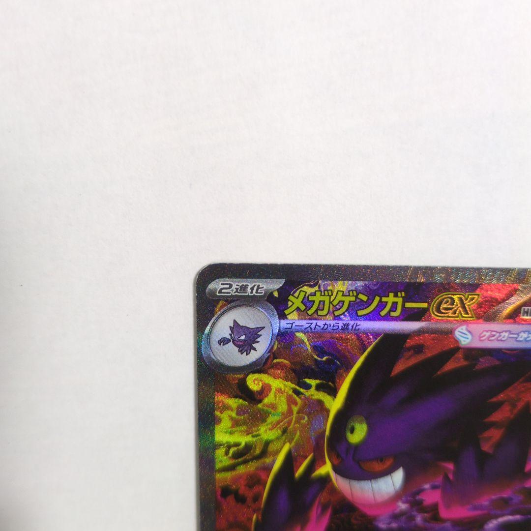 ポケカ　メガゲンガーEX SAR