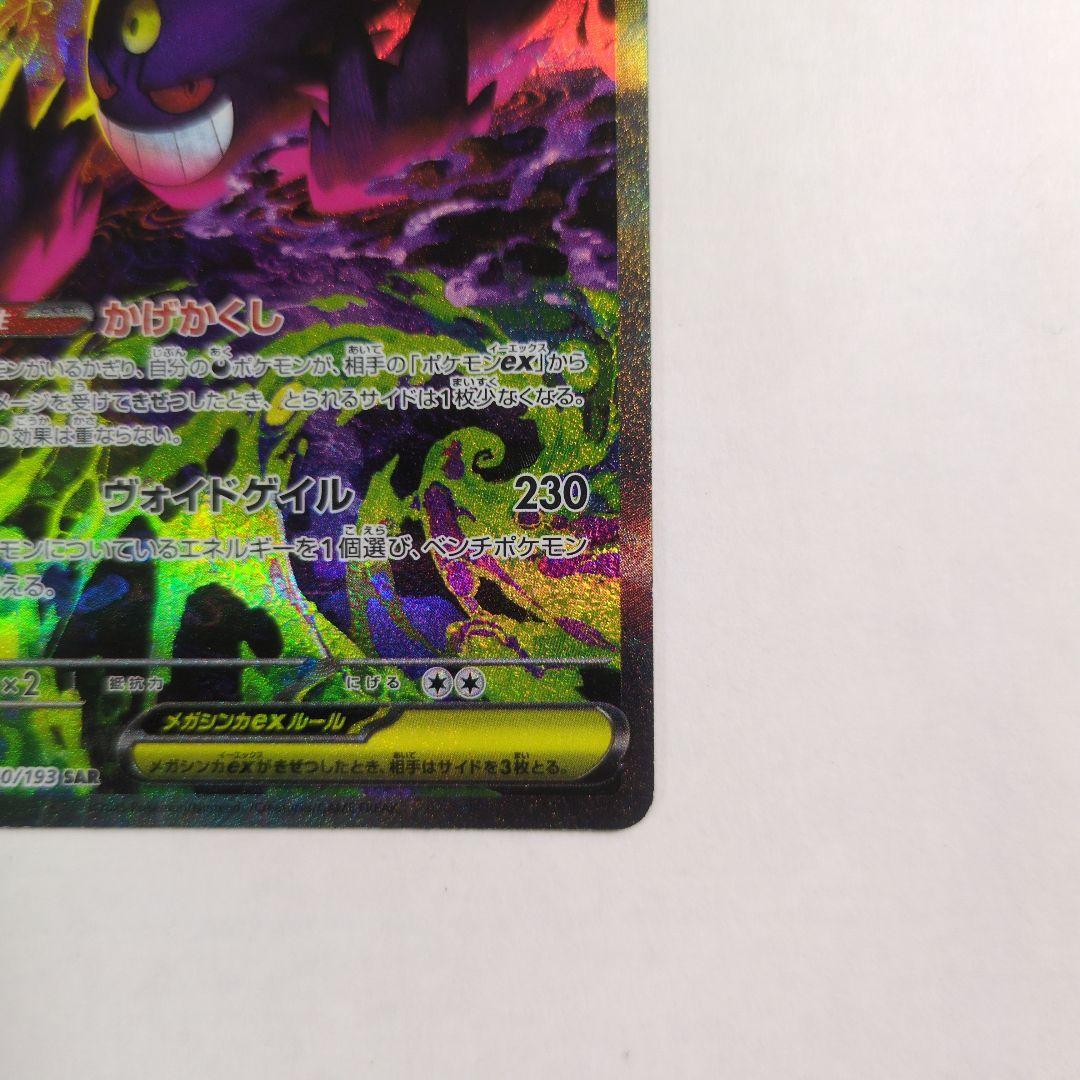 ポケカ　メガゲンガーEX SAR