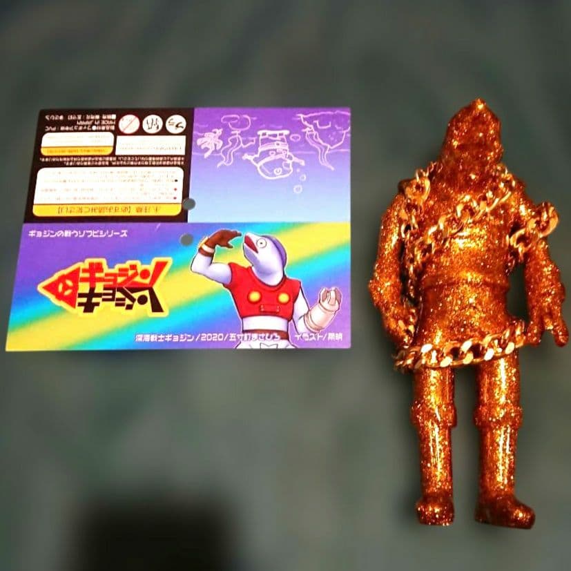 五寸釘まさひろ 深海戦士ギョジン ソフビ