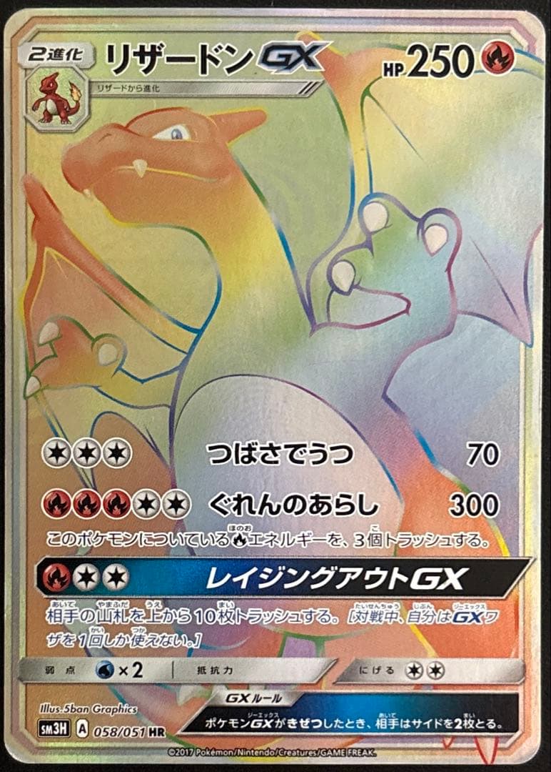 リザードンGX HR SM3H 闘う虹を見たか 058/051