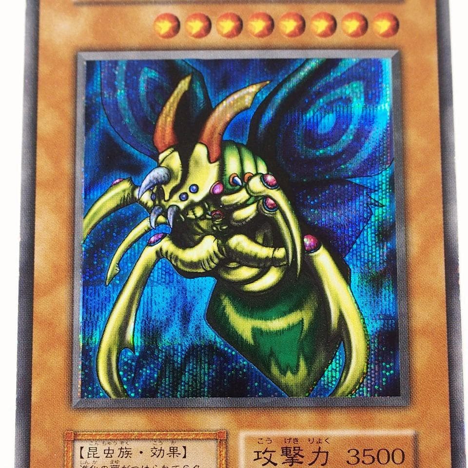 美品 遊戯王 究極完全態グレートモス 初期 シークレットレア