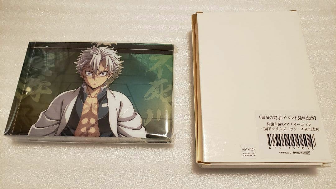 鬼滅の刃　柱稽古編KVアナザーカット　二層アクリルブロック　不死川 実弥
