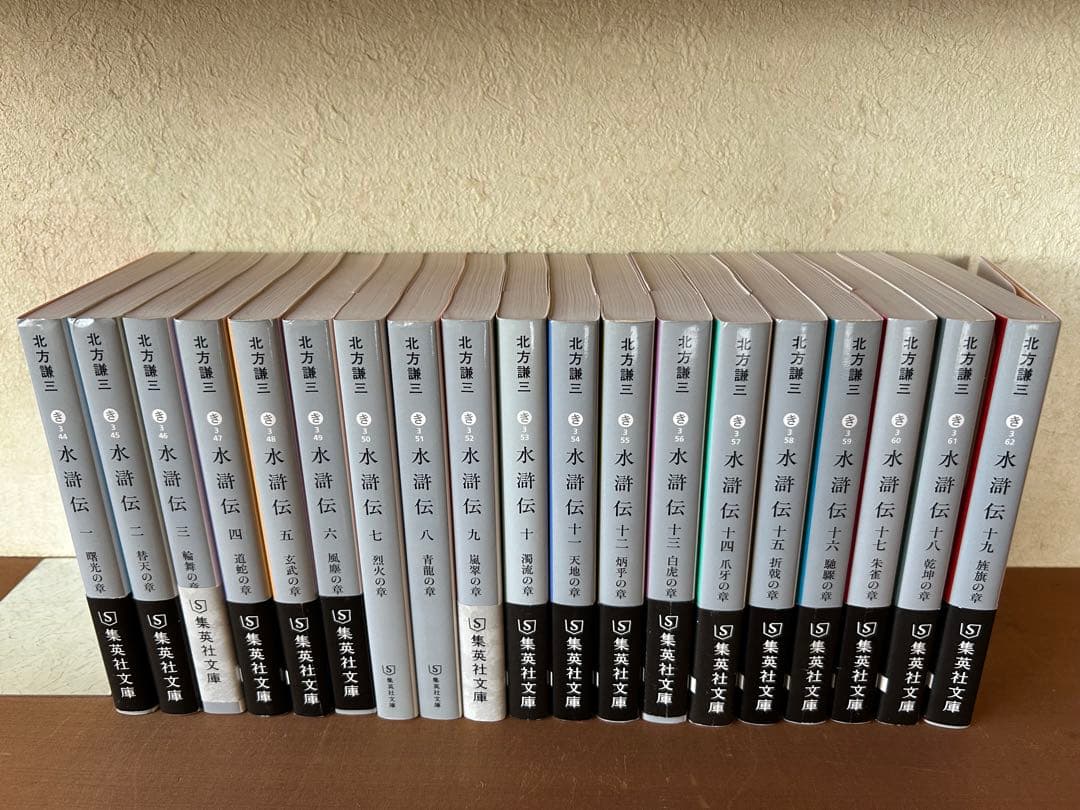 北方謙三 著　水滸伝　楊令伝　岳飛伝　全51巻