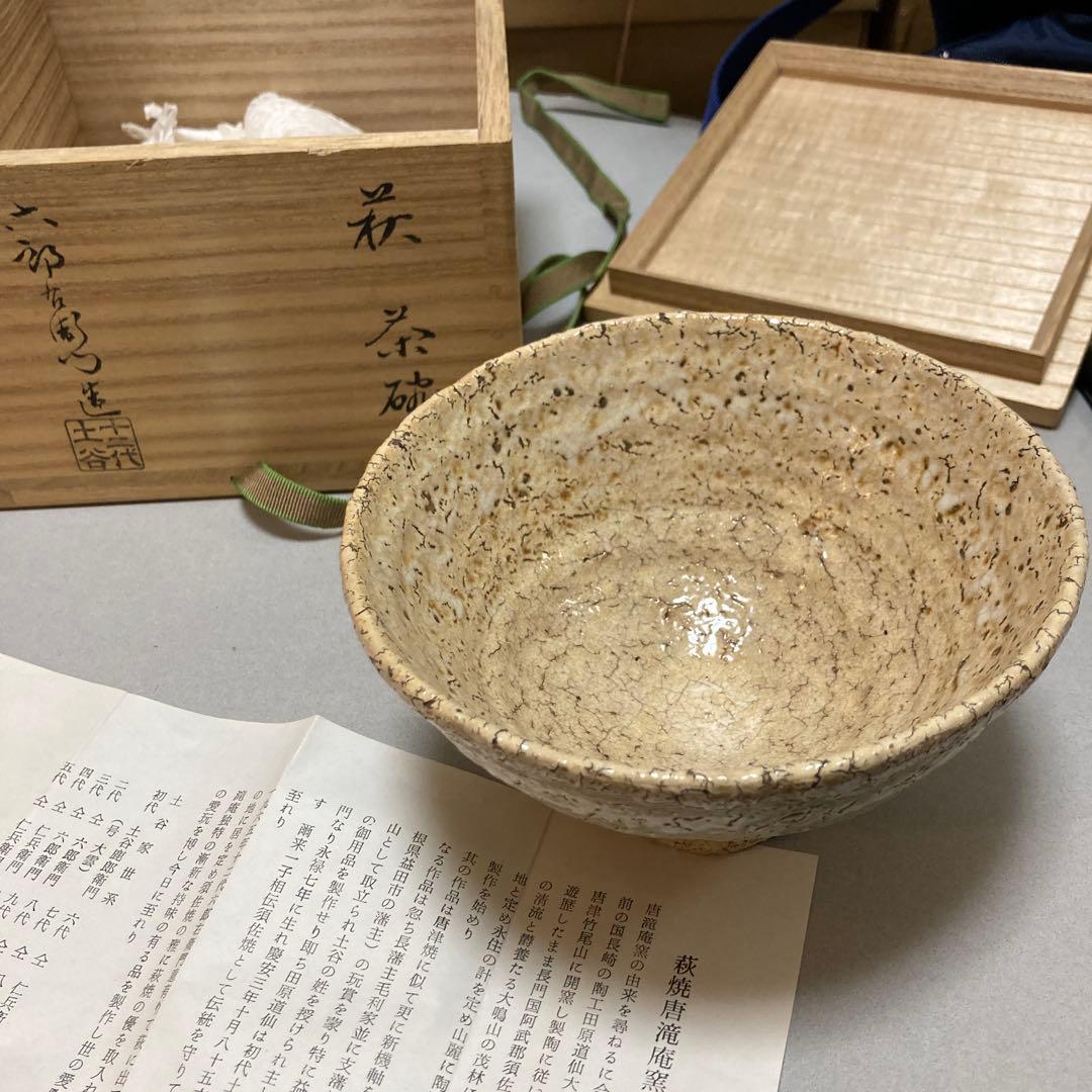 1/12 萩焼　土谷六郎右衛門　12代　唐滝庵窯