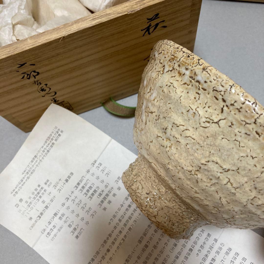 1/12 萩焼　土谷六郎右衛門　12代　唐滝庵窯