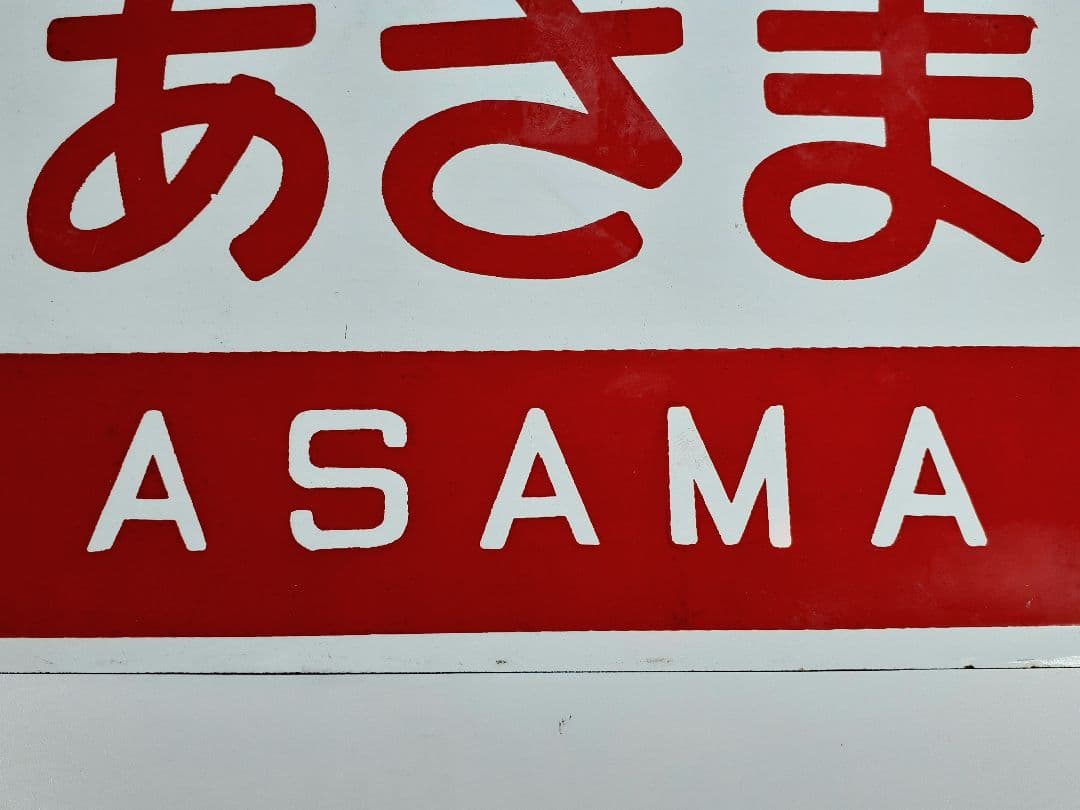 国鉄　特急　あさま　自由席　ホーロー板　ホーム吊り下げ看板　指定席　鉄道　計2点