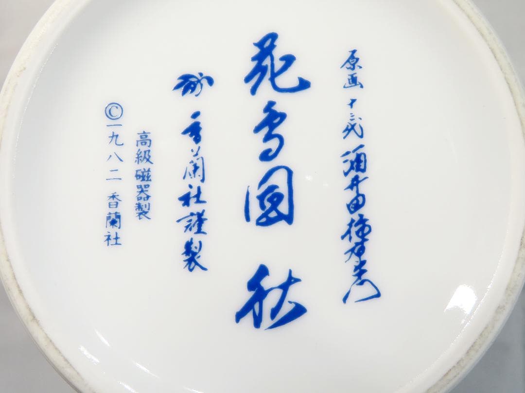 美品 ☆ 十三代酒井田柿右衛門作 花鳥図「秋」の壺 昭和 ヴィンテージ