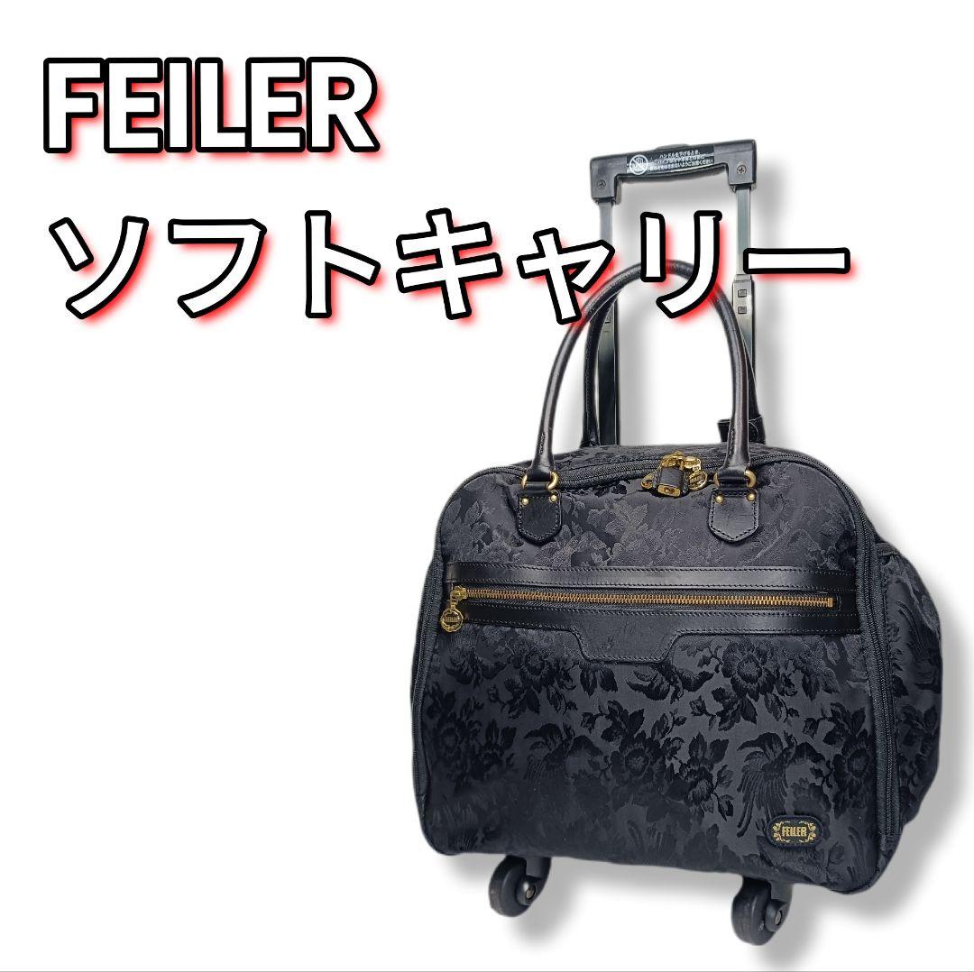 希少　FEILERフェイラー　トロリーバッグ　キャリーバッグ　黒　カギ付