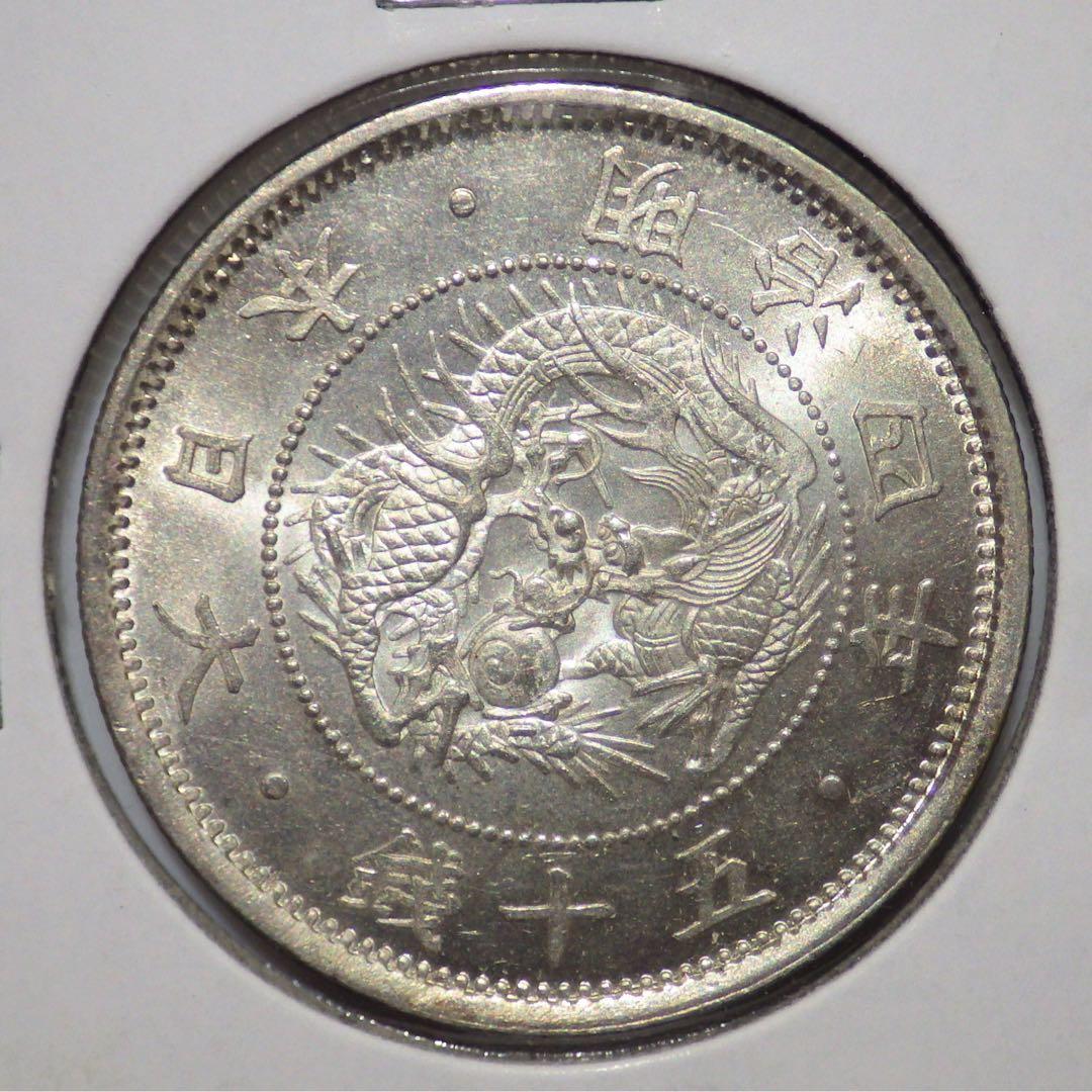P*N様 明治4年 旭日竜小型50銭銀貨 未使用