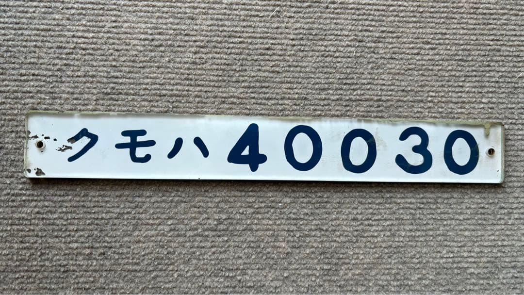 クモハ40030 鉄道部品　国鉄車内ナンバープレート